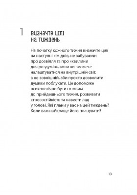 101 спосіб упоратися зі стресом. Прості стратегії турботи про себе